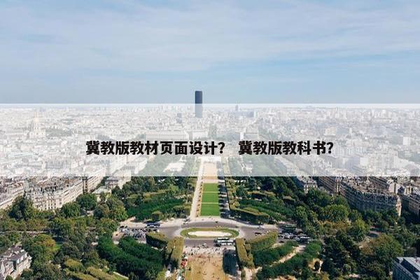 冀教版教材页面设计？ 冀教版教科书？