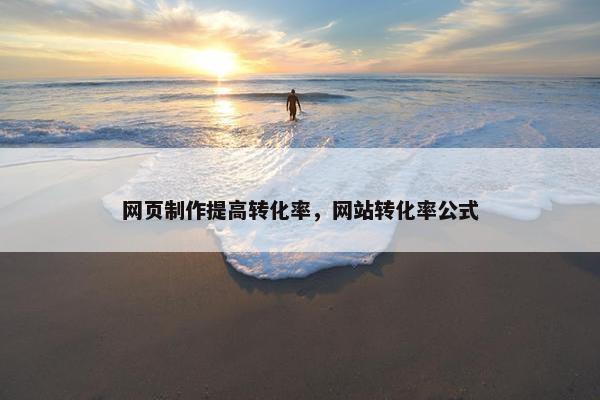 网页制作提高转化率，网站转化率公式