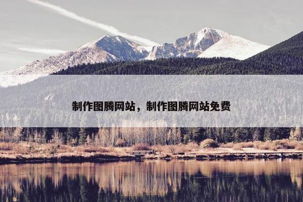 制作图腾网站，制作图腾网站免费