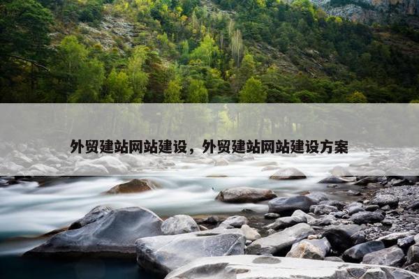 外贸建站网站建设，外贸建站网站建设方案