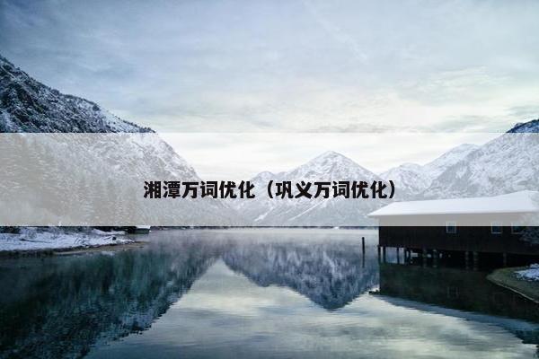 湘潭万词优化（巩义万词优化）