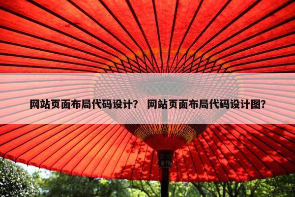 网站页面布局代码设计？ 网站页面布局代码设计图？