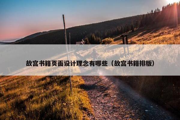 故宫书籍页面设计理念有哪些（故宫书籍排版）