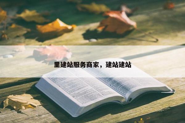 里建站服务商家，建站建站