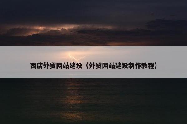 西店外贸网站建设（外贸网站建设制作教程）