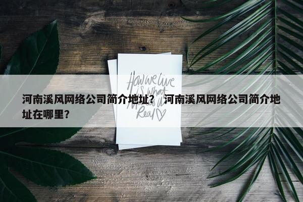 河南溪风网络公司简介地址？ 河南溪风网络公司简介地址在哪里？