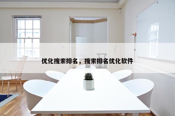 优化搜索排名，搜索排名优化软件