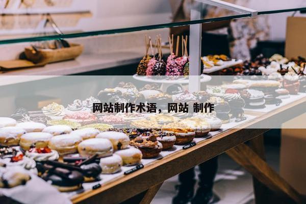 网站制作术语，网站 制作