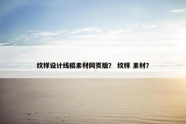 纹样设计线稿素材网页版？ 纹样 素材？