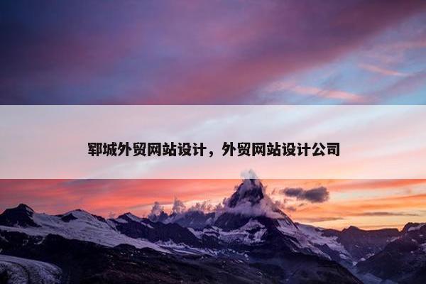 郓城外贸网站设计，外贸网站设计公司