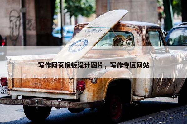 写作网页模板设计图片，写作专区网站