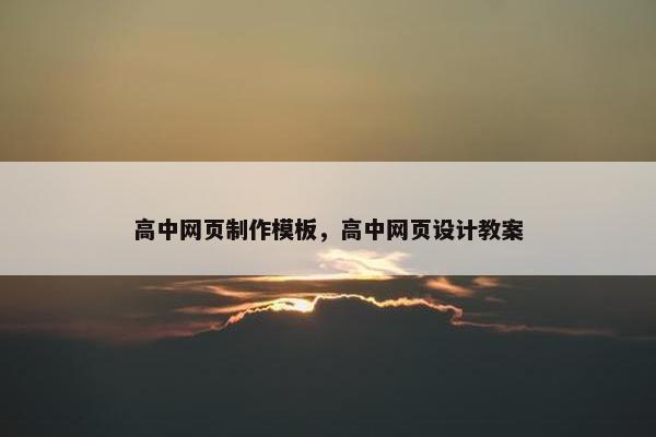 高中网页制作模板，高中网页设计教案