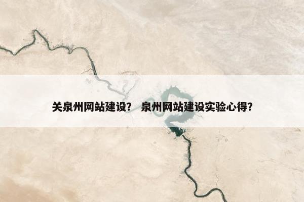 关泉州网站建设？ 泉州网站建设实验心得？