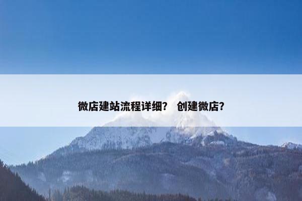 微店建站流程详细？ 创建微店？