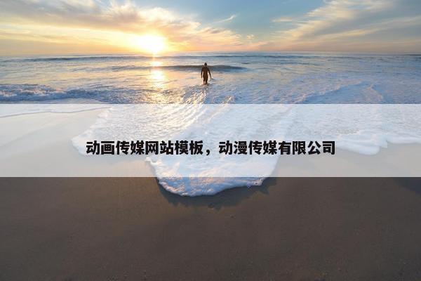 动画传媒网站模板，动漫传媒有限公司