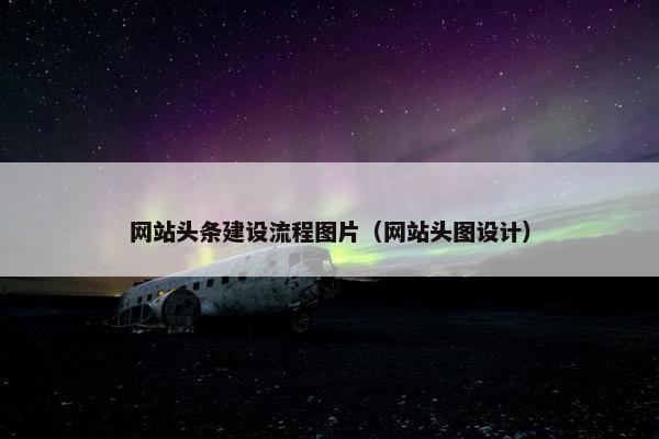 网站头条建设流程图片（网站头图设计）