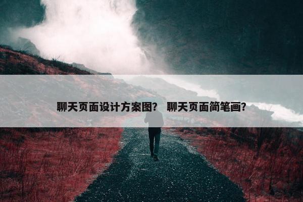 聊天页面设计方案图？ 聊天页面简笔画？