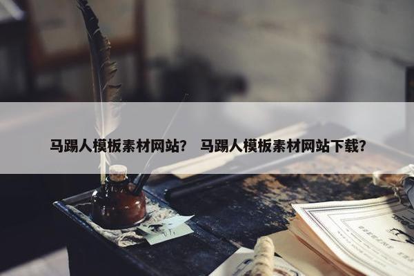 马踢人模板素材网站？ 马踢人模板素材网站下载？