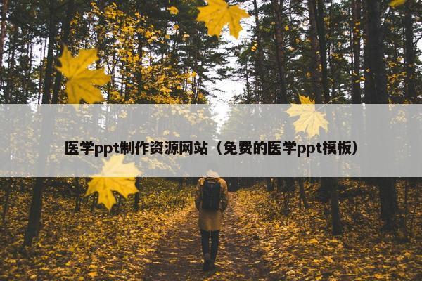 医学ppt制作资源网站（免费的医学ppt模板）
