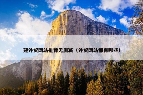 建外贸网站推荐无删减（外贸网站都有哪些）