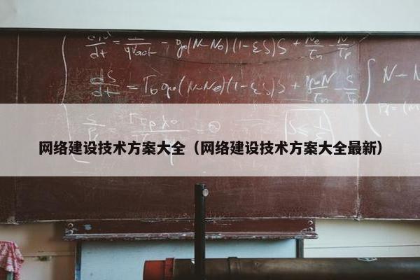 网络建设技术方案大全（网络建设技术方案大全最新）