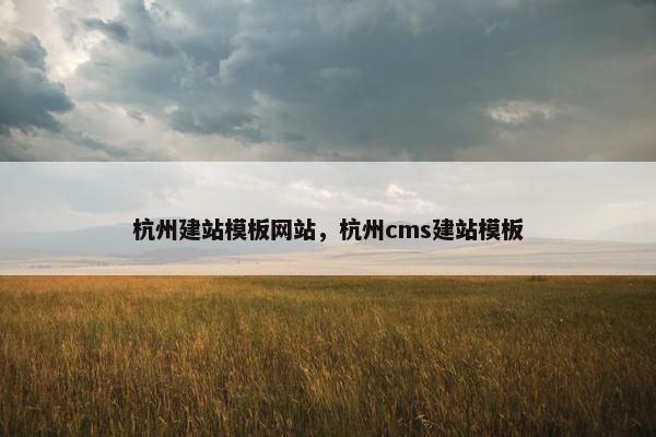 杭州建站模板网站，杭州cms建站模板
