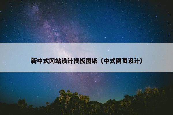 新中式网站设计模板图纸（中式网页设计）