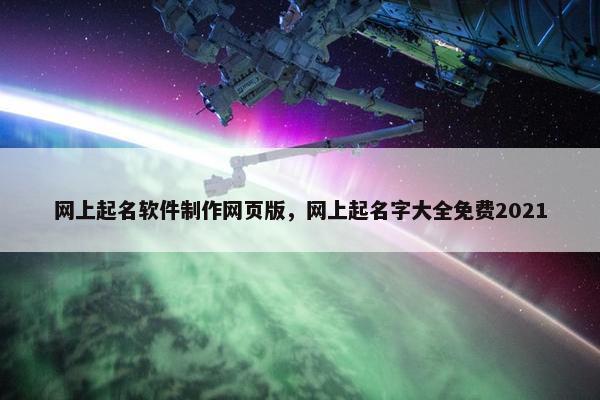 网上起名软件制作网页版，网上起名字大全免费2021