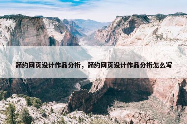简约网页设计作品分析，简约网页设计作品分析怎么写
