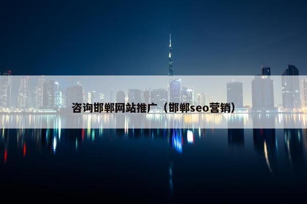咨询邯郸网站推广（邯郸seo营销）