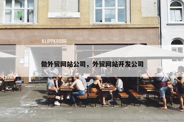 做外贸网站公司，外贸网站开发公司