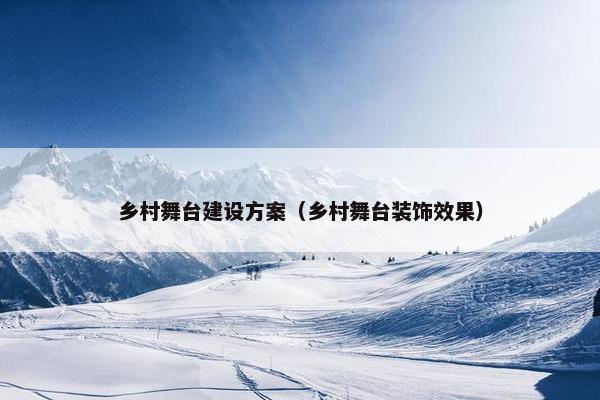乡村舞台建设方案（乡村舞台装饰效果）