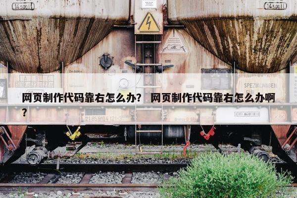 网页制作代码靠右怎么办？ 网页制作代码靠右怎么办啊？