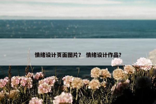 情绪设计页面图片？ 情绪设计作品？