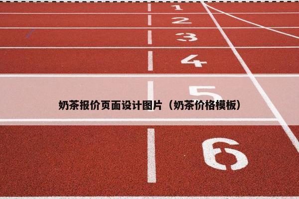 奶茶报价页面设计图片（奶茶价格模板）