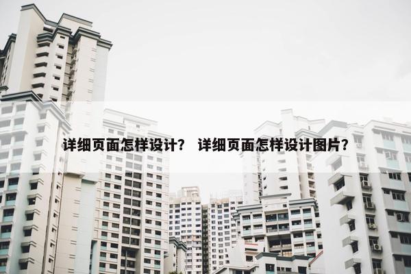 详细页面怎样设计？ 详细页面怎样设计图片？