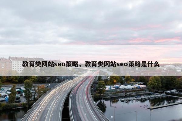 教育类网站seo策略，教育类网站seo策略是什么