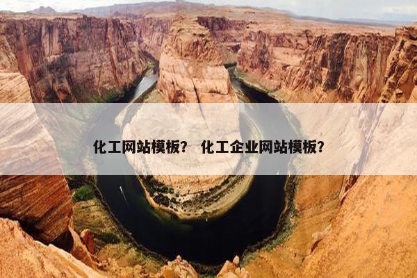 化工网站模板？ 化工企业网站模板？
