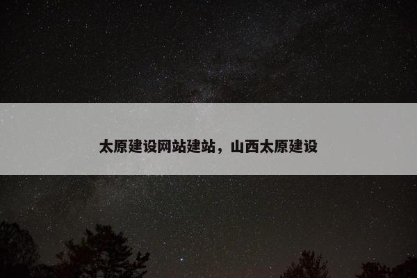 太原建设网站建站，山西太原建设