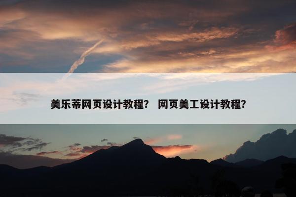 美乐蒂网页设计教程？ 网页美工设计教程？