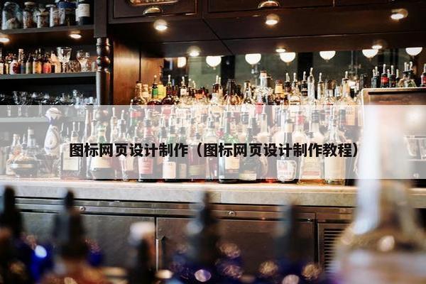 图标网页设计制作（图标网页设计制作教程）