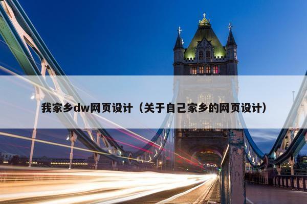 我家乡dw网页设计（关于自己家乡的网页设计）