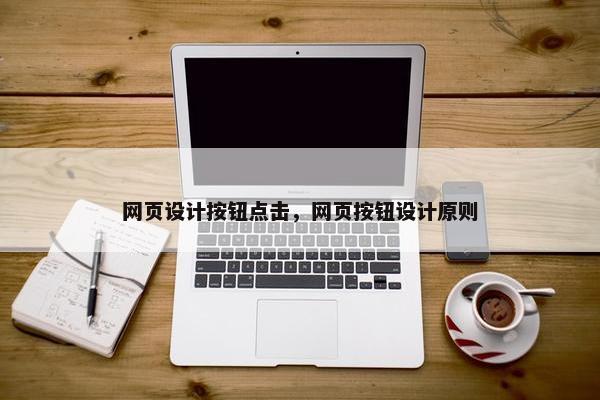 网页设计按钮点击，网页按钮设计原则