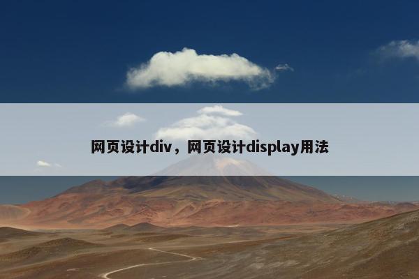 网页设计div，网页设计display用法