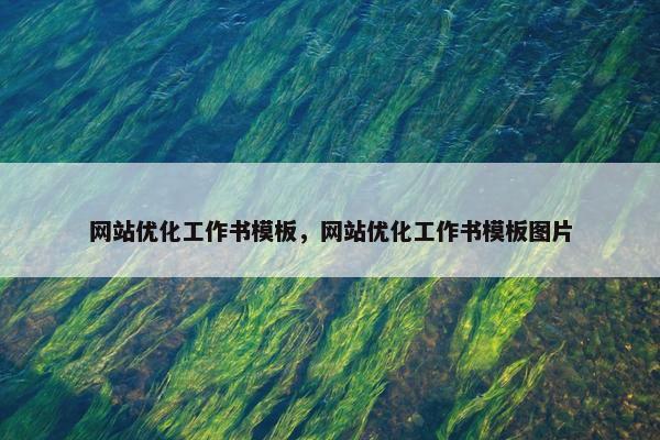 网站优化工作书模板，网站优化工作书模板图片