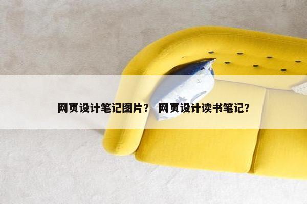网页设计笔记图片？ 网页设计读书笔记？