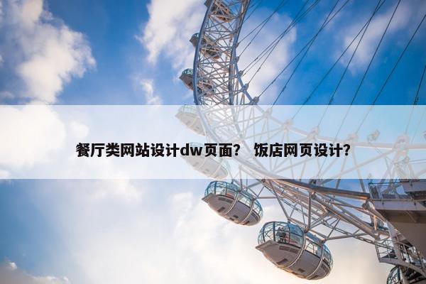 餐厅类网站设计dw页面？ 饭店网页设计？