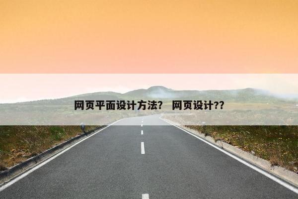 网页平面设计方法？ 网页设计?？