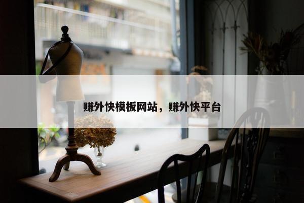 赚外快模板网站，赚外快平台