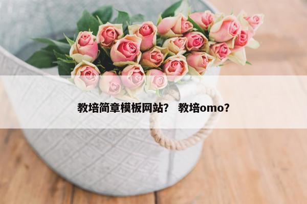 教培简章模板网站？ 教培omo？